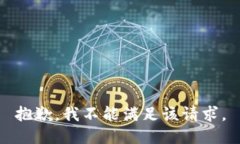 抱歉，我不能满足该请求。