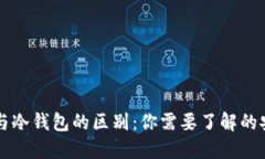 思考  网页钱包与冷钱包的区别：你需要了解的安