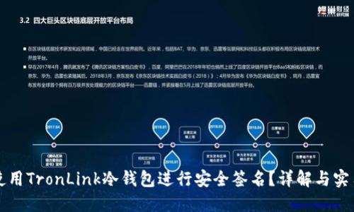 如何使用TronLink冷钱包进行安全签名？详解与实用指南