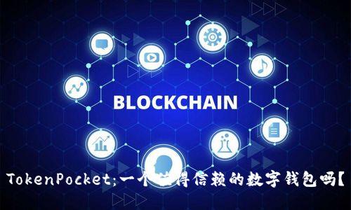 TokenPocket：一个值得信赖的数字钱包吗？