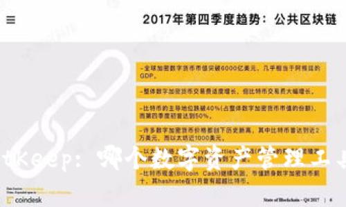 TP钱包与BitKeep: 哪个数字资产管理工具更适合你？