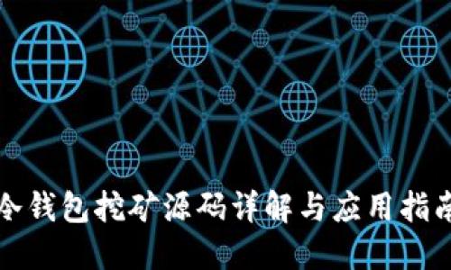 冷钱包挖矿源码详解与应用指南