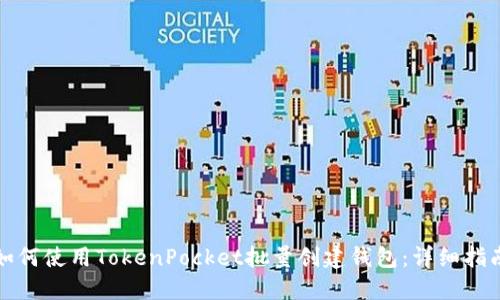 如何使用TokenPocket批量创建钱包：详细指南