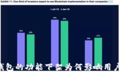 T P 钱包的功能下架为何影响用户体验？