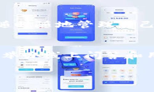   TokenPocket：去中心化钱包的革新之路 / 

 guanjianci TokenPocket, 去中心化钱包, 数字资产管理, 区块链技术 /guanjianci 

## 内容主体大纲：

### 一、TokenPocket背景与发展历程
   1. TokenPocket的创立与初衷
   2. 发展历程中的重要里程碑
   3. TokenPocket在区块链行业中的定位

### 二、TokenPocket的核心功能
   1. 钱包多功能性
   2. 支持的区块链与资产类型
   3. 安全机制与用户体验

### 三、TokenPocket的用户群体与使用情况
   1. 用户群体分析
   2. 使用实例与案例分享
   3. 用户反馈与产品改进

### 四、TokenPocket在去中心化金融（DeFi）中的应用
   1. DeFi的概述
   2. TokenPocket如何助力DeFi发展
   3. 与其他DeFi项目的合作

### 五、未来发展展望与挑战
   1. TokenPocket未来的战略方向
   2. 面临的主要挑战
   3. 解决方案与应对策略

### 六、常见问题解答
   1. TokenPocket支持哪些区块链和资产？
   2. TokenPocket的安全性如何保证？
   3. 使用TokenPocket需要支付手续费吗？
   4. 如何使用TokenPocket进行交易？
   5. TokenPocket的移动端应用如何使用？
   6. 如何反馈问题和建议给TokenPocket团队？

---

### 一、TokenPocket背景与发展历程

#### 1. TokenPocket的创立与初衷
TokenPocket成立于2018年，旨在为用户提供一个安全、可靠、便捷的去中心化数字资产管理平台。其创始人拥有丰富的区块链技术背景，深知用户在数字资产管理和交易过程中面临的挑战。因此，TokenPocket的目标是将复杂的区块链技术以用户友好的方式呈现，为更多人提供便捷的数字资产服务。

#### 2. 发展历程中的重要里程碑
自成立以来，TokenPocket经历了多个阶段的飞速发展，从最初的单一钱包功能到后来的多链支持，从简单的资产管理工具到如今的去中心化金融（DeFi）支持，其不断的产品特性和用户体验，使其位列市场领先者行列。特别是在2020年，TokenPocket获得了多轮融资，进一步扩大了其市场份额，并增加了各种服务功能。

#### 3. TokenPocket在区块链行业中的定位
TokenPocket不仅是一个钱包工具，也是一个生态系统的核心。它致力于降低用户进入区块链世界的门槛，同时通过提供丰富的DApp（去中心化应用）支持，增强用户体验，使用户能够在一个平台上完成多种操作。TokenPocket将自己定位为一个综合性数字资产管理平台，服务于每一位对区块链技术感兴趣的用户。

### 二、TokenPocket的核心功能

#### 1. 钱包多功能性
TokenPocket作为一款数字资产钱包，具备多种核心功能，如安全存储、转账支付、资产管理、交易历史查看及实时行情查询等。用户可以在钱包内查看各类数字资产的实时价格，再也不需要在多平台间切换，极大提升了使用便利性。

#### 2. 支持的区块链与资产类型
TokenPocket支持多条区块链网络，包括以太坊（Ethereum）、比特币（Bitcoin）、波场（TRON）、EOS等主流区块链，并且支持不同种类的数字资产。用户可以在一个钱包中管理不同链上的资产，降低了管理难度。

#### 3. 安全机制与用户体验
TokenPocket采用多层加密技术，确保用户的私钥和资产安全。同时，用户界面友好，以便于即使是区块链新手也能轻松上手。此外，TokenPocket还提供备份和恢复功能，进一步增强了安全性。

### 三、TokenPocket的用户群体与使用情况

#### 1. 用户群体分析
TokenPocket的用户主要分为两大类：一类是对区块链技术有一定了解的投资者，另一类是完全的新手。针对不同用户群体，TokenPocket提供了不同的操作指南和功能介绍，使得所有用户都能愉快地使用这款钱包。

#### 2. 使用实例与案例分享
许多用户通过TokenPocket完成了跨链资产的交换，为其交易过程带来了极大的方便。有些用户利用TokenPocket参与了多种DeFi项目，获取了丰厚的收益。具体案例中，用户A通过TokenPocket完成了ETH到USDT的转换，循环操作中实现了及时的资金调度。

#### 3. 用户反馈与产品改进
用户对于TokenPocket的反馈主要集中在安全性、功能多样性和用户体验上。团队定期收集用户反馈并进行改进，比如在用户反映转账速度较慢的问题后，进行了一系列系统，提升了交易速度。

### 四、TokenPocket在去中心化金融（DeFi）中的应用

#### 1. DeFi的概述
去中心化金融（DeFi）是指基于区块链技术，通过智能合约实现的一系列金融服务，如借贷、交易、保险等。它的核心在于去中心化的信任机制，消除了传统金融中间环节，实现了用户之间的直接交易。

#### 2. TokenPocket如何助力DeFi发展
TokenPocket为用户提供便捷的DeFi入口，用户可以在钱包中直接访问各类DeFi DApp，如Uniswap、Aave等。同时，TokenPocket会对优质DeFi项目进行推荐，引导用户探索新的投资机会及使用方式。

#### 3. 与其他DeFi项目的合作
TokenPocket与多家DeFi项目建立了深度合作关系，以此丰富用户的使用选项，如通过与流动性挖矿平台的合作，为用户提供额外的收益机会。此外，TokenPocket还支持用户直接在其平台上参与不同DeFi项目的操作，无需进行多次登录。

### 五、未来发展展望与挑战

#### 1. TokenPocket未来的战略方向
TokenPocket计划在未来继续扩展支持的区块链以及资产种类，以满足用户不断变化的需求。同时，会加大对去中心化生态的投资，提供更多创新产品以促进用户活跃度。

#### 2. 面临的主要挑战
在快速发展的区块链市场中，TokenPocket需要面临来自各个方向的竞争与挑战。从产品同质化到市场份额的争夺，如何保持技术优势和市场活跃度将是未来的关键。

#### 3. 解决方案与应对策略
为应对上述挑战，TokenPocket将继续提高自身技术团队的研发能力，加强用户社区的建设，定期举办线上线下的技术分享与用户培训，提高用户对TokenPocket的认可度。

### 六、常见问题解答

#### 1. TokenPocket支持哪些区块链和资产？
TokenPocket支持多条主流区块链，包括以太坊、比特币、EOS、TRON等，用户可以在其中存储和管理多种类型的数字资产。每条链上的资产类型也各不相同，涵盖ERC-20代币、TRC-20代币等。具体支持的资产列表会随着市场变化而不断更新。

#### 2. TokenPocket的安全性如何保证？
TokenPocket通过多重安全机制保证用户资产安全，包括私钥本地存储、助记词备份、双重身份认证、以及交易的多层加密技术等。此外，TokenPocket团队还进行定期安全审计和漏洞检测，以确保平台的安全性始终处于行业前列。

#### 3. 使用TokenPocket需要支付手续费吗？
使用TokenPocket进行交易时，用户需要支付相应的区块链网络手续费，这笔费用由发送方承担。具体的手续费根据网络的拥堵程度和选择的交易速度而变化。TokenPocket不会额外收取任何服务费，用户只需支付支付和交易过程中产生的必要费用。

#### 4. 如何使用TokenPocket进行交易？
用户在TokenPocket上进行交易时，首先需在钱包中选择目标资产，然后输入对方的地址和要转账的金额，最后确认交易。交易完成后，用户可以在交易历史中查询相应的交易记录。此外，TokenPocket的界面设计使得交易流程简单易懂，即使是新手用户也能够快速上手。

#### 5. TokenPocket的移动端应用如何使用？
TokenPocket的移动端应用在功能上与桌面版一致，包括资产管理、交易、DApp浏览等。用户只需在应用商店下载并注册，设定密码及备份助记词，即可随时随地管理自己的数字资产。移动端应用了用户体验，支持指纹解锁及面部识别等安全功能。

#### 6. 如何反馈问题和建议给TokenPocket团队？
用户可以通过TokenPocket的官方网站或应用内联系客服进行问题反馈或建议，团队会定期汇总用户的意见进行产品改进。此外，TokenPocket还定期举办线上问答和用户分享活动，在活动中用户可以直接向团队提出疑问，增进用户之间及与团队的互动。 

以上内容围绕TokenPocket钱包进行了全面的介绍和剖析，尽可能详尽地阐述了其各个方面的内容，希望能够为读者提供最具价值的信息。