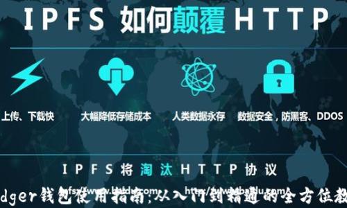 
Ledger钱包使用指南：从入门到精通的全方位教程