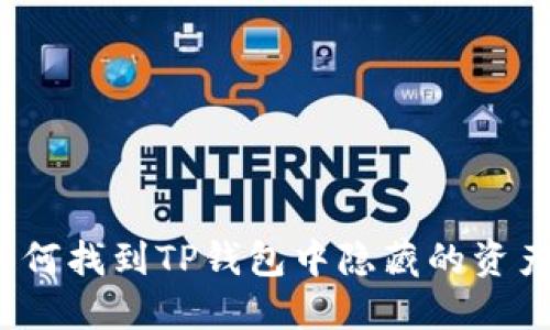 如何找到TP钱包中隐藏的资产？