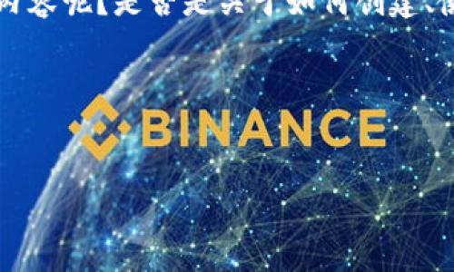  循环 请您清楚指导：您所提供的信息似乎不完整。您希望在“以太坊”和“TP钱包”上讨论什么具体内容呢？是否是关于如何创建、使用或者遇到的问题等？一旦提供更明确的方向，我将能够更好地帮助您，提供相关信息或解决方案。

不过，我可以为“TP钱包创建不了以太坊”这个主题设计一个的和内容概要。

:
如何解决TP钱包无法创建以太坊的问题