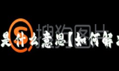 TP钱包显示HD是什么意思？如何解决HD状态问题？