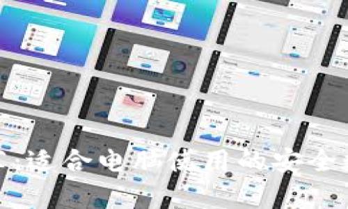 最好的冷钱包推荐：适合电脑使用的安全数字货币存储方案