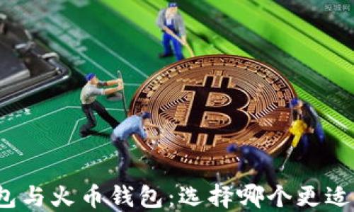 
TP钱包与火币钱包：选择哪个更适合你？