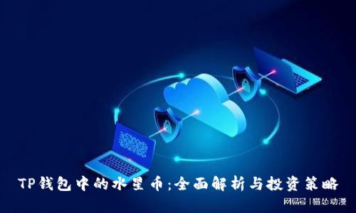 TP钱包中的水星币：全面解析与投资策略