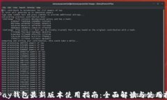 OKPay钱包最新版本使用指南：全面解读与使用技巧