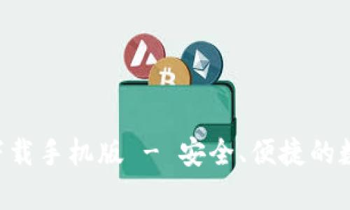 五行币钱包app下载手机版 - 安全、便捷的数字资产管理工具