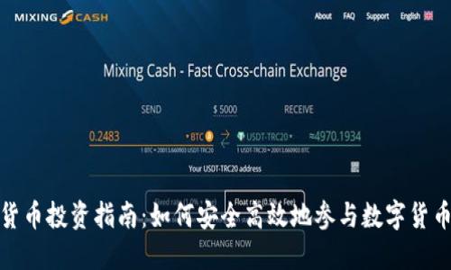 数字货币投资指南：如何安全高效地参与数字货币市场