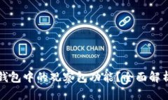 如何使用TP钱包中的观察包功能？全面解析与使用