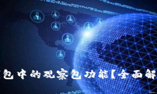 如何使用TP钱包中的观察包功能？全面解析与使用技巧