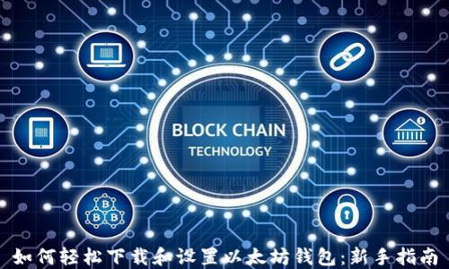 
如何轻松下载和设置以太坊钱包：新手指南