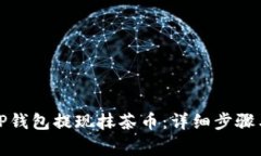 如何使用TP钱包提现抹茶币：详细步骤与注意事项