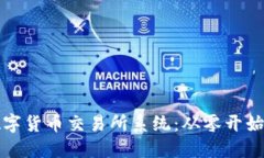 如何搭建数字货币交易所系统：从零开始的全面