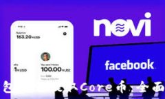   TP钱包如何提取Core币：全面指南