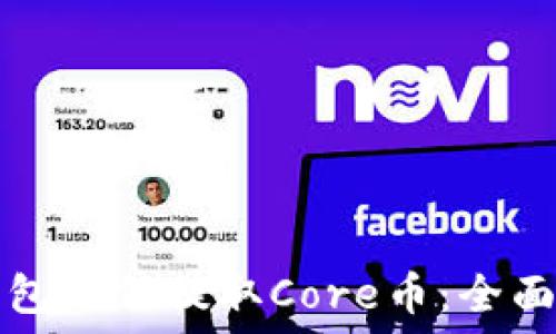   
TP钱包如何提取Core币：全面指南