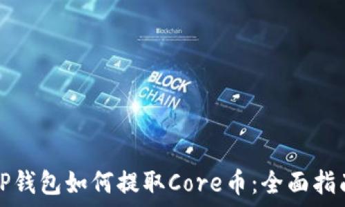   
TP钱包如何提取Core币：全面指南