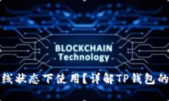 TP钱包是否可以在离线状态下使用？详解TP钱包的
