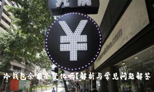 冷钱包余额会变化吗？解析与常见问题解答