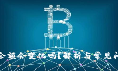 冷钱包余额会变化吗？解析与常见问题解答