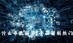 tp钱包买什么币最划算？全面解析热门数字货币