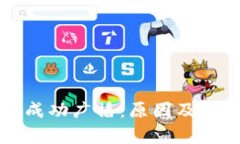 冷钱包未被成功广播：原因及解决方案分析