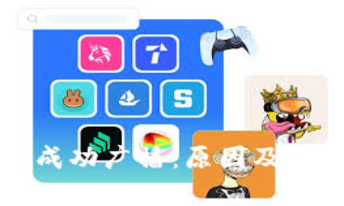 冷钱包未被成功广播：原因及解决方案分析