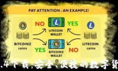 t p钱包1.3.4下载：安全、便捷的数字货币管理方案