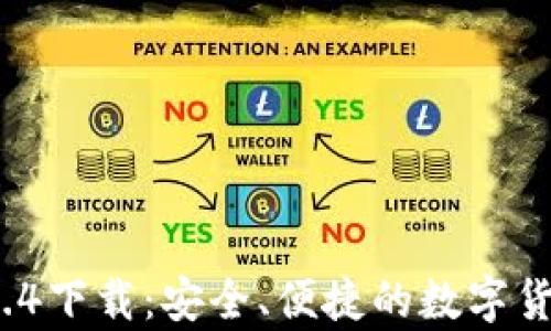 
t p钱包1.3.4下载：安全、便捷的数字货币管理方案