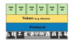 : 冷钱包转不出去U的原因及解决方法