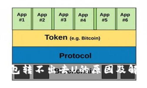 : 冷钱包转不出去U的原因及解决方法