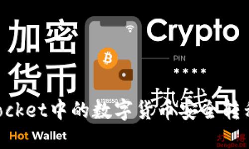 如何将TokenPocket中的数字货币安全转移到火币交易所