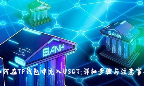 如何在TP钱包中充入USDT：详细步骤与注意事项