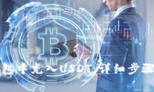如何在TP钱包中充入USDT：详细步骤与注意事项