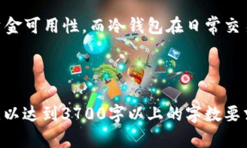   币汇冷钱包：安全存储加密货币的终极指南 / 

 guanjianci 币汇冷钱包, 加密货币, 安全存储, 数字资产 /guanjianci 

### 内容主体大纲

1. **什么是币汇冷钱包**
   - 冷钱包的定义
   - 与热钱包的主要区别
   - 常见的冷钱包类型

2. **为什么选择币汇冷钱包**
   - 安全性：防止黑客攻击
   - 适合长时间存储
   - 适用范围和灵活性

3. **如何选择适合的币汇冷钱包**
   - 硬件钱包 vs. 软件钱包
   - 兼容性与支持的加密货币
   - 用户界面与管理便捷性

4. **币汇冷钱包的使用方法**
   - 创建和设置冷钱包
   - 如何存储和转移加密资产
   - 定期备份与安全管理

5. **币汇冷钱包的优势与劣势**
   - 优势：安全、高效、长期存储
   - 劣势：使用门槛、方便程度、功能缩减

6. **币汇冷钱包的未来发展趋势**
   - 新技术带来的影响
   - 行业发展的可能性
   - 用户需求的变化

7. **用户常见问题解答**
   - 如何恢复冷钱包？
   - 冷钱包会被盗吗？
   - 如何管理多个账号？
   - 冷钱包适合哪些人？
   - 冷钱包的安全性如何确保？
   - 冷钱包能否完全替代热钱包？

### 内容正文

什么是币汇冷钱包
币汇冷钱包是一种用于存储加密货币的离线设备。与热钱包不同，冷钱包并不直接连接互联网，因此相对而言更加安全。热钱包一般用于频繁交易，而冷钱包则适合长期保存数字资产。
冷钱包的主要种类包括硬件钱包、纸钱包和离线软件钱包。每种冷钱包都有其独特的优点和使用场景。

为什么选择币汇冷钱包
选择币汇冷钱包的原因主要有三个：安全性、适合长时间存储和良好的适用范围。
首先，冷钱包利用离线存储来避免黑客攻击和恶意软件的威胁。其次，对于那些长期投资于加密货币的人来说，冷钱包是一个理想的选择，因为它能有效降低资产被盗的风险。最后，许多冷钱包支持多种加密货币，使其在不同的存储需求下都能发挥作用。

如何选择适合的币汇冷钱包
在选择冷钱包时，需要考虑多个因素：硬件钱包与软件钱包、兼容性和用户界面。
硬件钱包以其安全性著称，通常更加耐用；而软件钱包则方便、易于使用。兼容性是关键，因为不同钱包支持不同类型的加密货币。用户界面方面，则是选择钱包时个人使用体验的体现。

币汇冷钱包的使用方法
使用冷钱包通常包括三个步骤：创建钱包、存储资产和备份管理。首先，创建钱包过程通常涉及下载特定的软件或使用硬件设备。然后，用户可以将其加密资产转移到冷钱包地址中。最后，定期备份是确保不会丢失访问权限的重要步骤，尤其是在设备损坏的情况下。

币汇冷钱包的优势与劣势
冷钱包的优势显而易见，主要在于其安全性、效率及长期存储能力。不过，需要注意的是，冷钱包的使用门槛可能偏高，尤其是对于初学者来说。同时，冷钱包在快速交易上的灵活性也受到限制.

币汇冷钱包的未来发展趋势
冷钱包市场将继续受到新技术的影响，例如生物识别技术、区块链技术等。同时，随着加密货币市场的不断发展，用户的需求也在发生变化，因此冷钱包的功能和特点也将不断升级。

用户常见问题解答

h4如何恢复冷钱包？/h4
恢复冷钱包的过程取决于用户所使用的钱包类型。一般而言，用户在初次设置时会获得一组恢复短语（通常是12个或24个单词），这些短语是恢复钱包的关键。若忘记或丢失这些短语，恢复钱包的机会几乎为零。因此，保护好这些短语是非常重要的。

h4冷钱包会被盗吗？/h4
虽然冷钱包通过将私钥保存在离线状态下显著降低了被盗的风险，但并不意味着完全安全。用户仍需警惕。例如，硬件钱包在物理上受到损坏或丢失时，仍然存在被盗的可能性。此外，下载恶意软件或钓鱼网站也可能导致私钥泄露，所以用户的安全意识不可或缺。

h4如何管理多个账号？/h4
管理多个冷钱包账号可通过归类和记录来实现。用户可以为每个账号生成独特的恢复短语并进行备份。同时使用专业的软件来帮助跟踪和管理这些钱包，可以有效避免混淆。对每个钱包资产进行分类和定期审查也是最佳实践。

h4冷钱包适合哪些人？/h4
冷钱包特别适合长期投资者，他们希望将资产安全存储而不进行频繁交易。同时，对于一些需要大额资金保管的用户，或是对安全有极高要求的机构性用户，冷钱包也同样是不错的选择。

h4冷钱包的安全性如何确保？/h4
确保冷钱包安全的关键在于设备的物理安全、恢复短语的妥善保存和定期更新固件。用户应避免将冷钱包连接到公共网络，并确保所使用的任何恢复设备都是来自正规渠道。

h4冷钱包能否完全替代热钱包？/h4
冷钱包的安全性虽然高，但并不能完全替代热钱包。热钱包适合于频繁交易及流动性需求高的用户，提供了即时的资金可用性。而冷钱包在日常交易中并不够方便，因此，许多用户往往会选择将两者结合使用，以达到最佳效果。

---

以上内容为一个关于“币汇冷钱包”的基本框架，供您参考和扩展。每个部分可以根据需要进行详细撰写和深入分析，以达到3700字以上的字数要求。