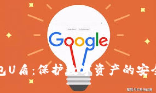 冷钱包U盾：保护数字资产的安全选择