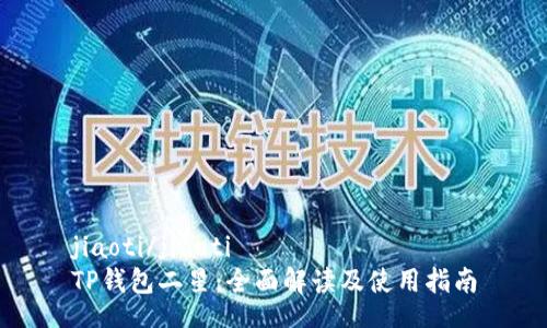 jiaoti/jiaoti
TP钱包二星：全面解读及使用指南
