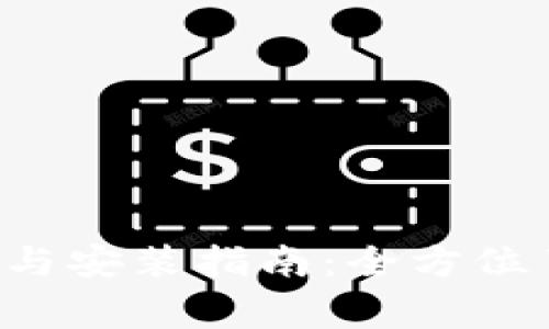 OWNCOIN APK下载与安装指南：全方位了解与常见问题解答