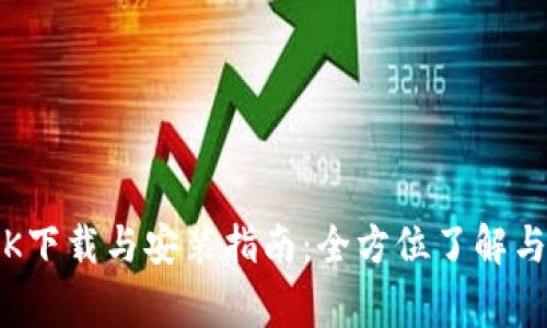 OWNCOIN APK下载与安装指南：全方位了解与常见问题解答