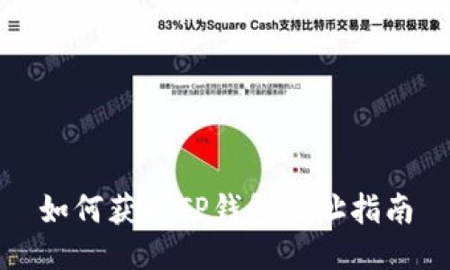 如何获取TP钱包地址指南