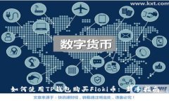 如何使用TP钱包购买Floki币: 新手指南