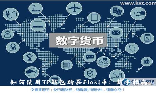 如何使用TP钱包购买Floki币: 新手指南
