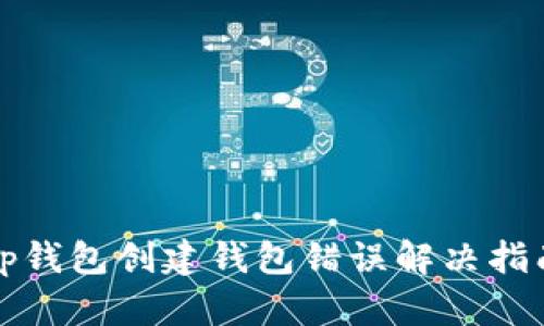 Tp钱包创建钱包错误解决指南