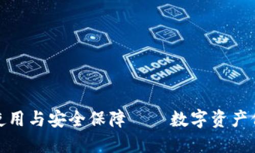 冷钱包的使用与安全保障——数字资产保护新选择